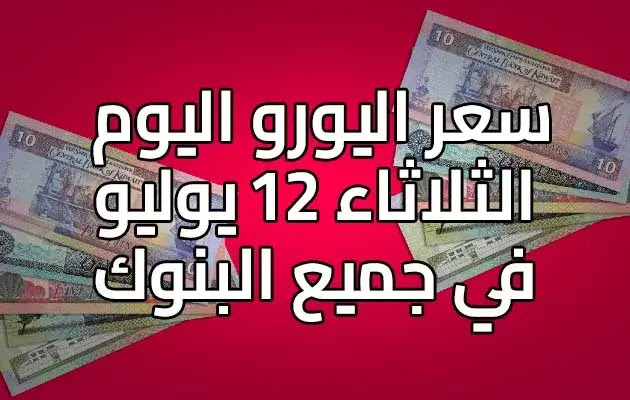 سعر اليورو اليوم الثلاثاء 12 يوليو في مصر