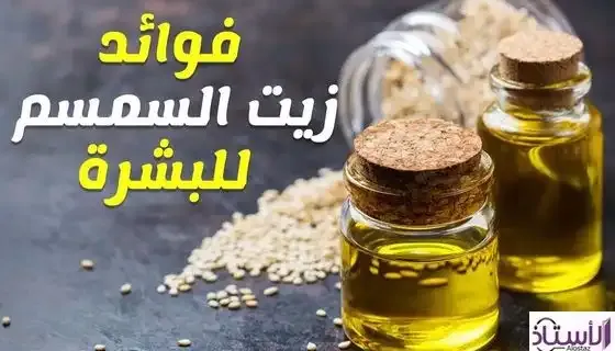 Aesthetic-benefits-you-may-not-know-about-sesame-oil