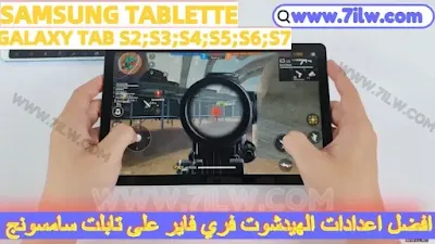 أفضل اعدادات الهيدشوت فري فاير على تابلت سامسونج (Galaxy Tab S2;S3;S4;S5;S6;S7)