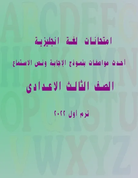 امتحان لغة انجليزية الصف الثالث الاعدادى ترم أول 2022 أحدث مواصفات بنموذج الإجابة ونص الاستماع