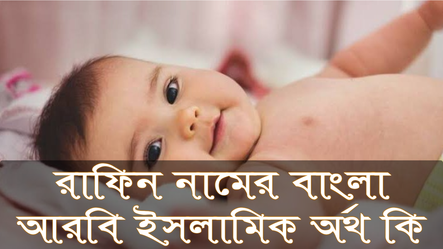 রাফিন নামের অর্থ কি, Rafin name meaning, রাফিন নামের বাংলা অর্থ কি, Rafin namer ortho ki, রাফিন নামের আরবি অর্থ কি, রাফিন নামের ইসলামিক অর্থ কি, Rafin name meaning in Bengali Arabic and Islamic, রাফিন কি আরবি/ইসলামিক নাম