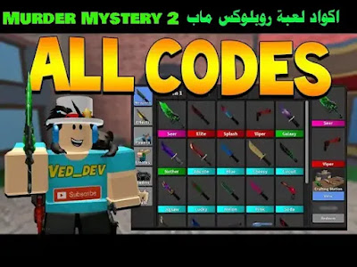 اكواد لعبة روبلوكس ماب MM2 Codes