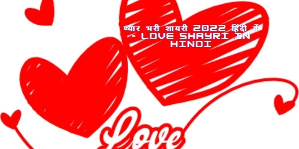 प्यार भरी शायरी 2022 हिंदी में - Love shayri in Hindi