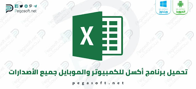 تحميل برنامج excel المحاسبي للكمبيوتر وللاندرويد وللايفون