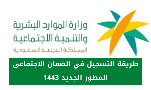 رابط التسجيل في الضمان الاجتماعي المطور الجديد 1443