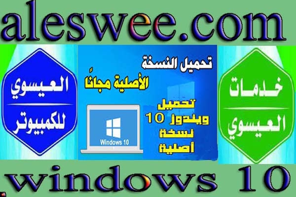 تحميل احدث ويندوزwindows 10