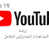 16 طريقة للترويج لقناتك على YouTube لزيادة المشاهدات في اليوتيوب 