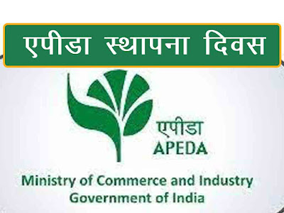 कृषि उत्पाद निर्यात विकास प्राधिकरण (एपीडा) स्थापना दिवस |एपीडा के अध्यक्ष डॉ. एम. अंगमुथु | Apeda Sthapna Divas