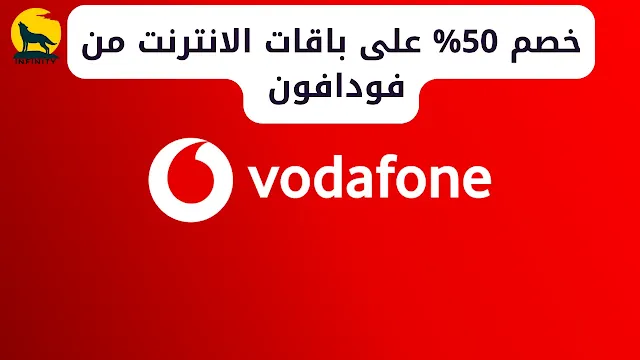 خصم 50% على باقات فودافون