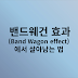 [무기가되는 심리학-9] 밴드웨건 효과 (Band Wagon effect)...  언제까지 무리본능에서 허우적 댈 것인가.
