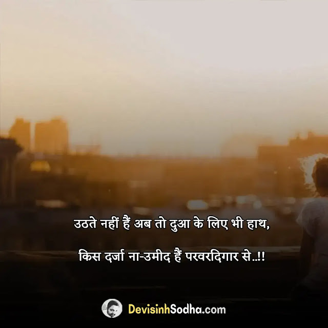 broken heart shayari status quotes in hindi, ब्रोकन हार्ट शायरी इन हिंदी 2 line, हार्ट टचिंग लव शायरी इन हिंदी, ब्रोकन हार्ट शायरी इन हिंदी 4 line, ब्रोकन हार्ट शायरी इन हिंदी 1 line, हार्ट ब्रोकन स्टेटस, attitude heart broken quotes in hindi, heart broken status in hindi for girlfriend, bewafa broken heart status in hindi, broken heart status hindi 2 lines, heart broken status in hindi one line, broken heart quotes in hindi 2 lines, heart broken quotes in hindi english, broken heart in hindi meaning, heart broken shayari in hindi for boyfriend