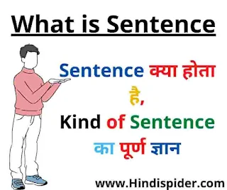 What is Sentence । Sentence क्या है