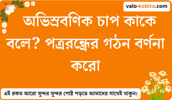 অভিস্রবণিক চাপ কাকে বলে? পত্ররন্ধ্রের গঠন বর্ণনা করো