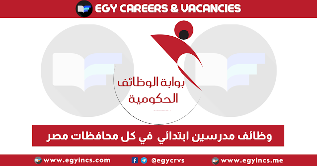 وظائف مدرسين ابتدائي لخريجي تربية في كل محافظات مصرعلي بوابة الوظائف الحكومية