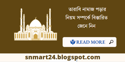 তারাবির নামাজ কত রাকাত, তারাবির নামাজ সুন্নত নাকি নফল, সুবহানাযিল মুলকি ওয়াল মালাকুতি বাংলা অর্থ, তারাবির নামাজের সুরা, তারাবির নামাজের দোয়া .jpg