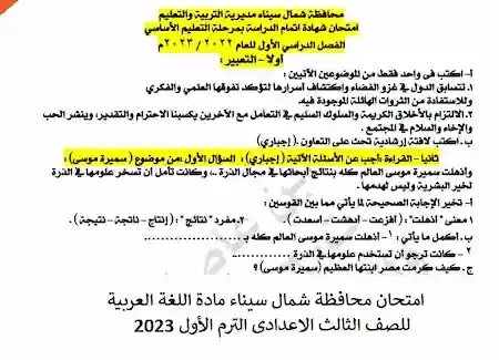 امتحان محافظة شمال سيناء مادة اللغة العربية للصف الثالث الاعدادى الترم الأول 2023