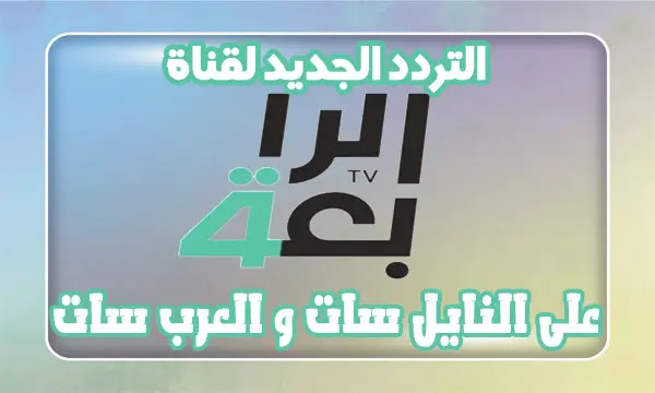 تردد قناة الرابعة الرياضية العراقية الناقلة للدوري البرتغالي مجانا