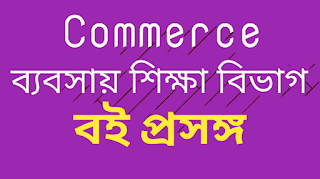 ব্যবসায় শিক্ষা শাখায় বা কমার্স সেকশনে কলেজে উঠে প্রায় সব শিক্ষার্থীর ই স্বাভাবিক প্রশ্ন হয়ে থাকে যে কোন বই কোন লেখকের সবচেয়ে ভাল হবে! কোন বইটা কিনব? কোন প্রকাশনীর বই কিনলে ভাল প্রিপারেশন নেওয়া যাবে ইত্যাদি ইত্যাদি। তো "রয়্যাল ডেস্ক" এর এই পর্বে সেই বিষয় নিয়ে আলোচনা করব। ব্যবসায় শিক্ষা শাখার বই।  আরো জানুন - ব্যবসায় শিক্ষা বিভাগের ৩য় ও চতুর্থ বিষয় কোনটা নিলে ভাল হবে? অনেকেই ব্যবসায় শিক্ষা বিভাগে কোনটা ৩য় আর কোনটা চতুর্থ বিষয় হিসেবে নিবে সেটা নিয়ে কনফিউশনে পরে যায়। তারা উপরে লিংক এ ক্লিক করে বিস্তারিত পোস্ট থেকে জেনে নিতে পার।ব্যবসায় শিক্ষা শাখার বই।  তো পোস্টের মূল বিষয়ে আসা যাক। প্রথমত কলেজে বা উচ্চমাধ্যমিক পর্যায়ে উঠে সাধারণত শিক্ষার্থীরা তাদের কোন বিষয় কোন লেখকের বই পড়বে এটা নিয়ে সমস্যায় পড়ে। কারণ, মাধ্যমিকের পর উচ্চমাধ্যমিক এ প্রথম বিষয় ভিত্তিক বিভিন্ন লেখকের আলাদা আলাদা বই বাজারে পাওয়া যায়। এখানে ব্যবসায় শিক্ষা বিভাগের বহূল প্রচলিত লেখকের বইগুলোর কথা তুলে ধরব। একটা কথা সবারই জানা উচিত যে, বই যেই লেখকের ই হোক না কেন, মূল বিষয় কিন্তু একই। এখন কোন কোন টপিক একেক বই এ একেক রকম থাকে। কোনোটা শিক্ষার্থী দের বোঝার জন্য সুবিধাজনক হয়, আর কোনোটা হয়না।এর উপরই সাধারণত বিভিন্ন লেখকের বই সাজেস্ট করা হয়। কিন্তু সব ব্যবসায় শিক্ষা শাখার বই বই এর টপিক এবং মূল বিষয় একই।  কলেজ বা উচ্চমাধ্যমিক এ ব্যবসায় শিক্ষা বিভাগের একজন স্টুডেন্ট কে ৩ টি আবশ্যিক বিষয়, ৪ টি বিভাগীয় বিষয় পড়তে হয়। আবশ্যিক বিষয় গুলো হলো : বাংলা (১ম পত্র ও ২য় পত্র), ইংরেজি (১ম পত্র ও ২য় পত্র), তথ্য ও যোগাযোগ প্রযুক্তি। আবার ব্যবসায় শিক্ষা বিভাগের বিষয় গুলো হলো ব্যবসায় সংগঠন ও ব্যবস্থাপনা (Management), হিসাববিজ্ঞান (Accounting)।  এছাড়াও ৩য় বিষয় হিসেবে উৎপাদন ব্যবস্থা ও বিপণন অথবা ফাইন্যান্স এর মধ্যে যে কোন একটা নিতে হয়। আবার চতুর্থ বিষয় হিসেবে কিছু অন্যান্য বিষয় নেওয়ার সুযোগ থাকে। ব্যবসায় শিক্ষা বিভাগে কি কি বিষয় এবং ৩য় এবং চতুর্থ বিষয় হিসেবে কি কি বিষয় নেওয়া যেতে পারে তা জানতে নিচের পোস্ট টি পড়ুন -  এক্ষেত্রে একটা বিষয় বলে রাখা ভাল যে, "ব্যবসায় শিক্ষা বিভাগে একজন শিক্ষার্থী দুইটা বিষয় নিজের ইচ্ছামত নিতে পারে।" তাই এখানে ৩য় এবং চতুর্থ বিষয় নির্ধারণ করার অপশন থাকে। ব্যবসায় শিক্ষা শাখার বই।  এখন ব্যবসায় শিক্ষা বিভাগের এই যে বিষয়গুলো আছে সেগুলো কোন কোন লেখকের বই জনপ্রিয় এবং বহূল প্রচলিত সেই ব্যাপারে আসা যাক। নিচে বিস্তারিত দেখে নাও -  আবশ্যিক বিষয়সমূহ বাংলা ১ম পত্র বোর্ড  বাংলা ২য় পত্র অক্ষরপত্র-পাঞ্জেরী বা অন্য প্রকাশনী  ইংরেজি ১ম পত্র বোর্ড  ইংরেজি ২য় পত্র Young Learner English grammar-পাঞ্জেরী বা অন্য প্রকাশনী  তথ্য ও যোগাযোগ প্রযুক্তি লেখক- মাহবুবুর রহমান সিসটেক পাবলিকেশন্স অথবা/ লেখক- মুজিবুর রহমান  ব্যবসায় শিক্ষা বিভাগের বিষয়সমূহ ব্যবসায় সংগঠন ও ব্যবস্থাপনা (Management) লেখক- মোহাম্মদ খালেকুজ্জামান স্যার দ্যা যমুনা পাবলিশার্স  হিসাববিজ্ঞান (Accounting) লেখক- দীপক কুমার নাগ অথবা/ লেখক- সৈয়দ ওয়ালিউল্লাহ আবিদ পাবলিকেশন্স  ফিন্যান্স,ব্যাংকিং ও বীমা (Finance) লেখক- মোহাম্মদ খালেকুজ্জামান স্যার দ্যা যমুনা পাবলিশার্স  উৎপাদন ব্যবস্থা ও বিপণন (Marketing) লেখক- মোহাম্মদ খালেকুজ্জামান স্যার দ্যা যমুনা পাবলিশার্স  [বিদ্রঃ উল্লিখিত লিস্টের সাথে কোন ব্যবসায়িক সম্পর্ক জড়িত নয়।]  আশা করি পোস্ট টি পড়ে উপকৃত হয়েছেন। যেকোন প্রয়োজনে Royal desk সাইট টি ভিজিট করতে পারেন। নিয়মিত আপডেট পেতে "My Blog Desk"  ফেসবুক পেজটি লাইক করুন। এ বিষয়ে কোন প্রশ্ন বা সমস্যা থাকলে অবশ্যই কমেন্ট এ জানাবেন।