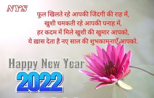 Naya-Saal-2022-Shayari-in-Hindi-Wishes-With-Images-Qoutes-Pics-Photu-Walpapar