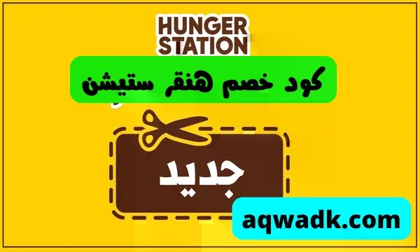 كود خصم هنقر ستيشن 2022 كوبونات حصرية وفعالة بأعلى نسب خصم