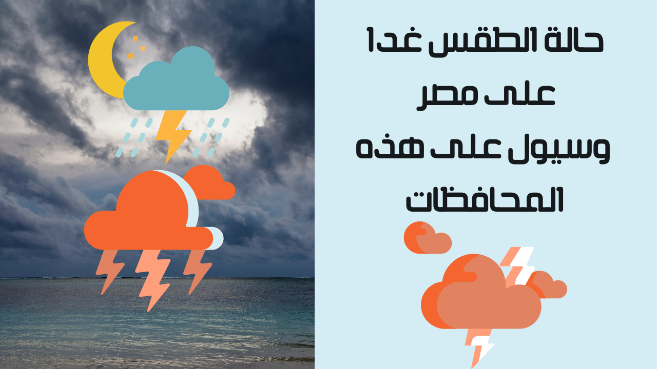 حالة الطقس غدا على جمهورية مصر العربية وسيول على هذه المحافظات