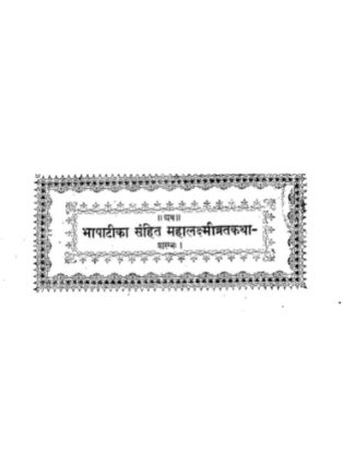 महालक्ष्मी व्रत कथा pdf | Mahalakshmi Vrat Katha Book PDF Download