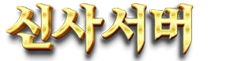 신사서버