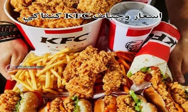 منيو كنتاكي "KFC" الجديد 2024 .. أسعار وجبات كنتاكي العائلية 2024 في مصر - وجبات كنتاكي العائلية وأسعارها، عروض كنتاكي اليوم في مصر