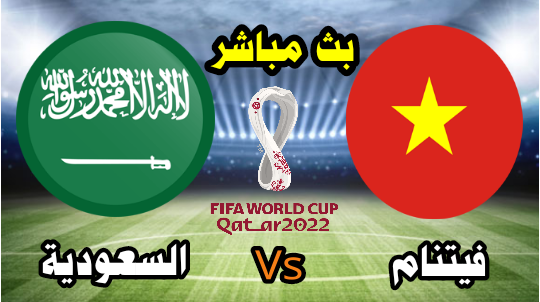 بث مباشر الآن السعودية vs فيتنام - تصفيات كأس العالم