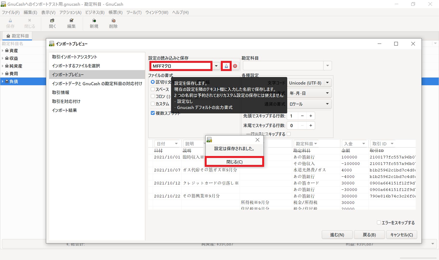 CSVファイルインポートの設定を保存する