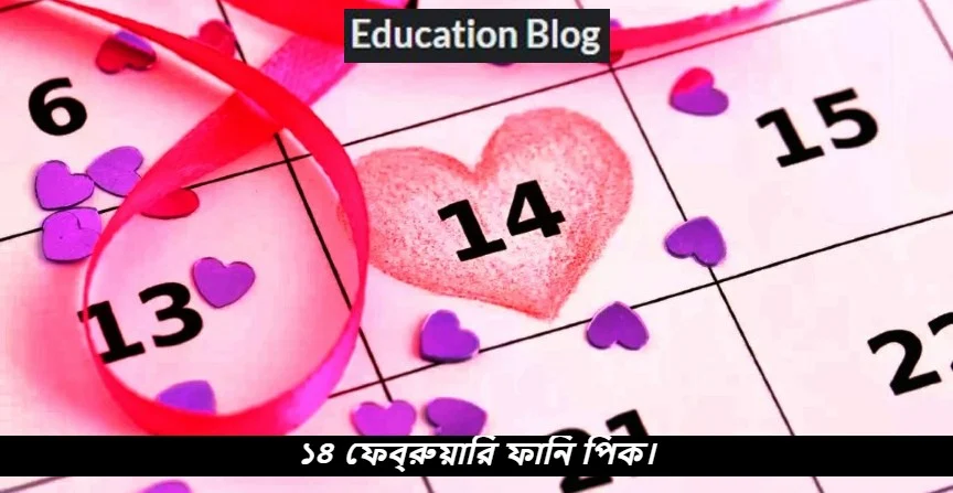 ১৪ ফেব্রুয়ারি ফানি পিক,১৪ ফেব্রুয়ারি মজার ছবি,১৪ ফেব্রুয়ারি ফানি পিক ডাউনলোড.