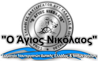 Σωματείο Ναυτεργατών Δυτικής Ελλάδας & Ιονίων Νήσων "Ο Άγιος Νικόλαος"