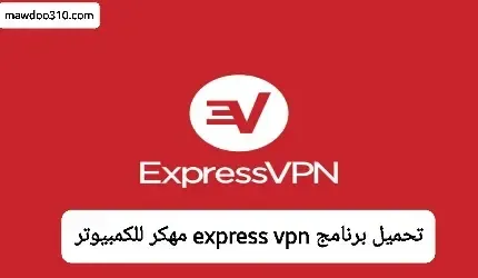 تحميل برنامج express vpn مهكر للكمبيوتر