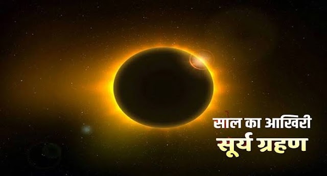 सूर्य ग्रहण लगने में कुछ घंटे बाकी, जानिए, सूर्य ग्रहण कब और कहां देगा दिखाई?..