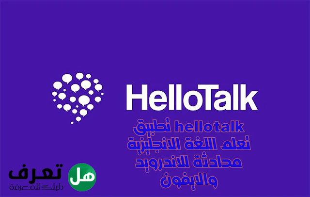 تطبيق hellotalk تعلم اللغة الانجليزية محادثة للاندرويد والايفون