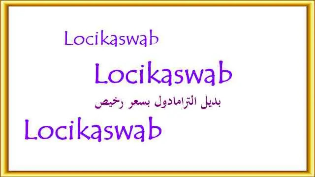 دواعي إستخدام Locikaswab