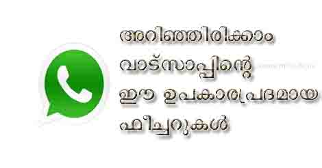 വാട്സാപ്പിന്റെ ഉപകരമുള്ള പുതിയ 4 update കൾ