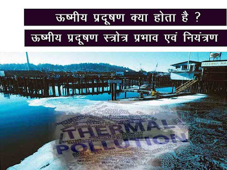 ऊष्मीय प्रदूषण स्त्रोत  प्रभाव  नियन्त्रण | ऊष्मीय प्रदूषण का नियन्त्रण| Thermal Pollution  in Hindi