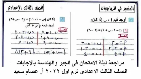 مراجعة ليلة الامتحان فى الجبر والهندسة بالإجابات الصف الثالث الاعدادى ترم اول 2022 أ. عصام سعيد