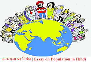 जनसंख्या पर निबंध | Essay on Population in Hindiजनसंख्या पर निबंध | Essay on Population in Hindiजनसंख्या पर निबंध | Essay on Population in Hindi