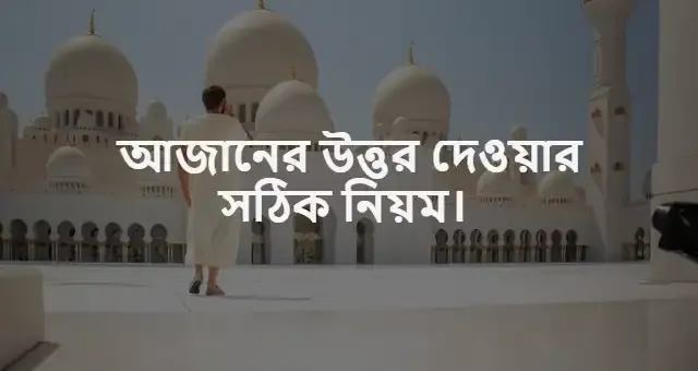 আজানের উত্তর দেওয়ার সঠিক নিয়ম।