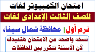 امتحان الحاسب الآلى للصف الثالث الاعدادى,حاسب الى الصف الثالث الاعدادى ترم اول لغات,الكمبيوتر للضف الثالث الاعدادي لغات,نموذج امتحان للصف الثالث الاعدادى,الصف الثالث الاعدادى ترم اول,لغات الصف الثالث الاعدادى حاسب الى,التوقعات المرئية للصف الثالث الاعدادى,كمبيوتر لغات,شرح منهج الحاسب الالى للصف الثالث الاعدادى الترم الاول 2018,الصف الثالث الاعدادى,حاسب الى الصف الثالث الاعدداى ترم اول لــغــات,حاسب آلي الصف الثالث الاعدادي ترم أول,الكمبيوتر لمدارس اللغات