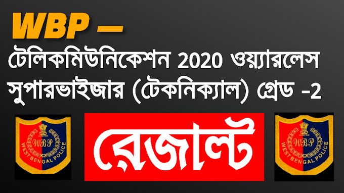 WBP টেলিকমিউনিকেশনস 2020 ওয়্যারলেস সুপারভাইজার (টেকনিক্যাল) গ্রেড-২ পদের জন্য প্রাথমিক পরীক্ষার ফলাফল