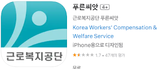 애플 앱스토어에서 근로복지공단 퇴직연금 앱(푸른씨앗) 설치 다운로드 (애플 아이폰)