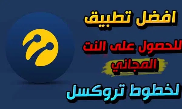 الحصول على انترنت مجاني لخطوط تروكسل