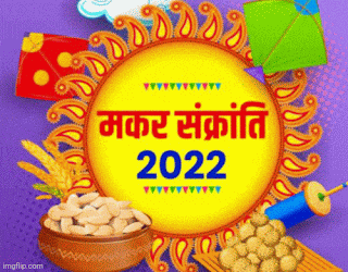 Makar Sankranti 2022 Date and time in India - मकर संक्रांति के बारे में महत्वपूर्ण जानकारी