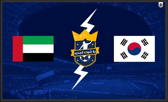 نتيجة  مباراة كوريا الجنوبية والإمارات اليوم 11-11-2021 تصفيات آسيا 