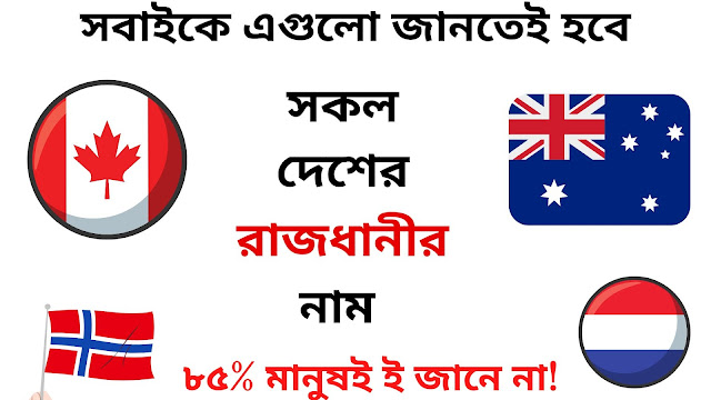 পৃথিবীর সকল দেশের নাম ও রাজধানীর নাম - All Countries Capital Name in English And Bangla