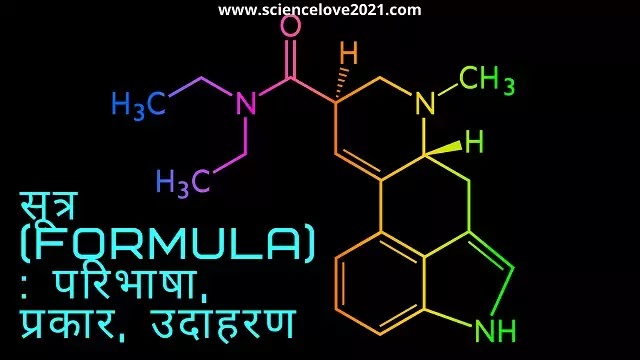 सूत्र (Formula) : परिभाषा, प्रकार, उदाहरण