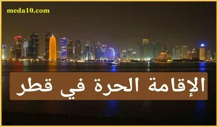 الإقامة الحرة في قطر